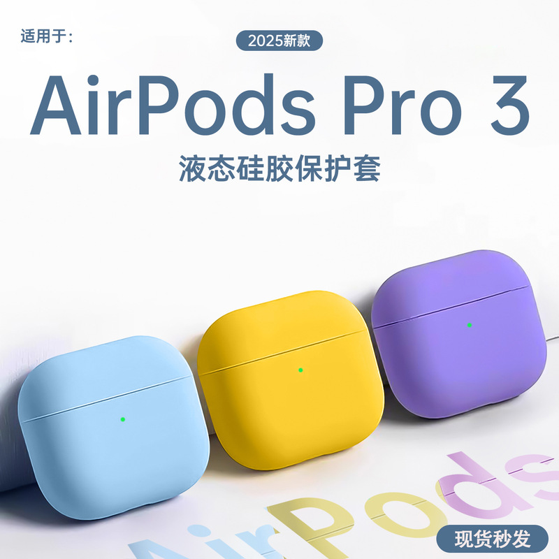 Suitable for Airpodspro3 Protective Cover 2025 New Third Generation Headphone Shell Apple Bluetooth Pro2 Liquid Silicone