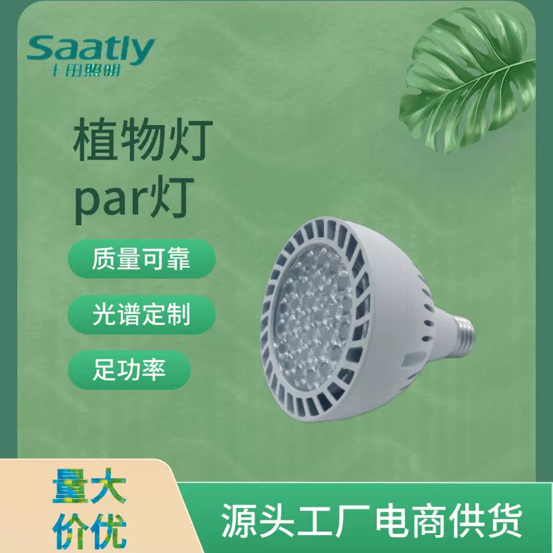 Par30灯杯LED灯泡全光谱高显指室内照明射灯光源植物生长灯补光灯