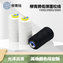 柳青牌150D/1涤纶低弹丝打边线锁边线蓬松拷边线150D48F定做