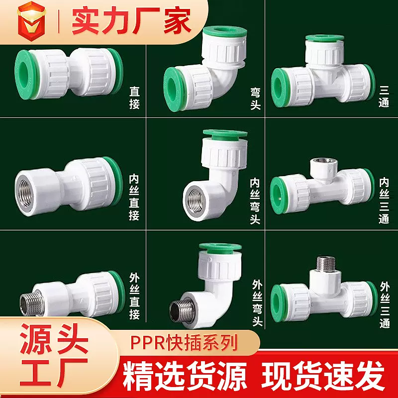 PPR免热熔直插式快接水管配件PPR球阀管件等异径直接弯头给水管