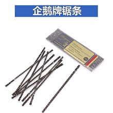 企鹅牌线锯条钢丝拉花木工锯条螺旋齿U型锯条金属塑料切割锯