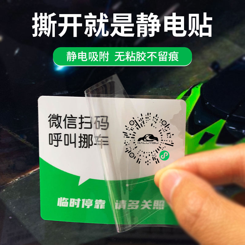 Car temporary parking pass mobile phone number license plate QR code scan license plate moving creative static cling sticker