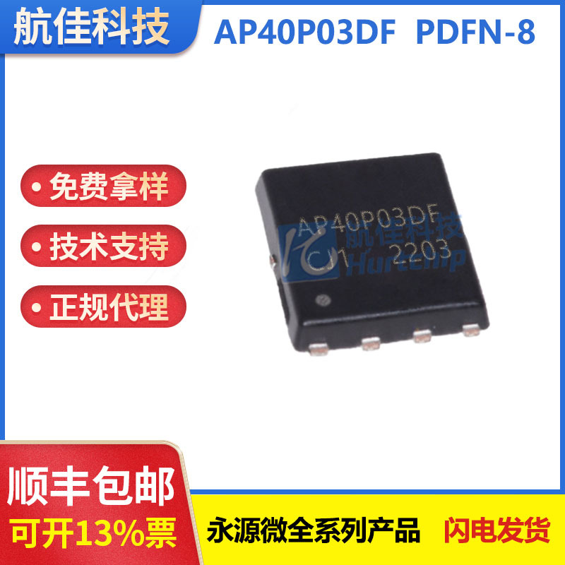 代理AP40P03DF  PDFN-8封装 30V/40A P沟道 场效应管 永源微 现货