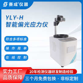 厂家直供 台式应力仪 定性定量 全自动智能偏光应力测量仪器