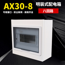 AX30明装回路盒8回路配电箱家用室内明通用强电箱照明空开盒