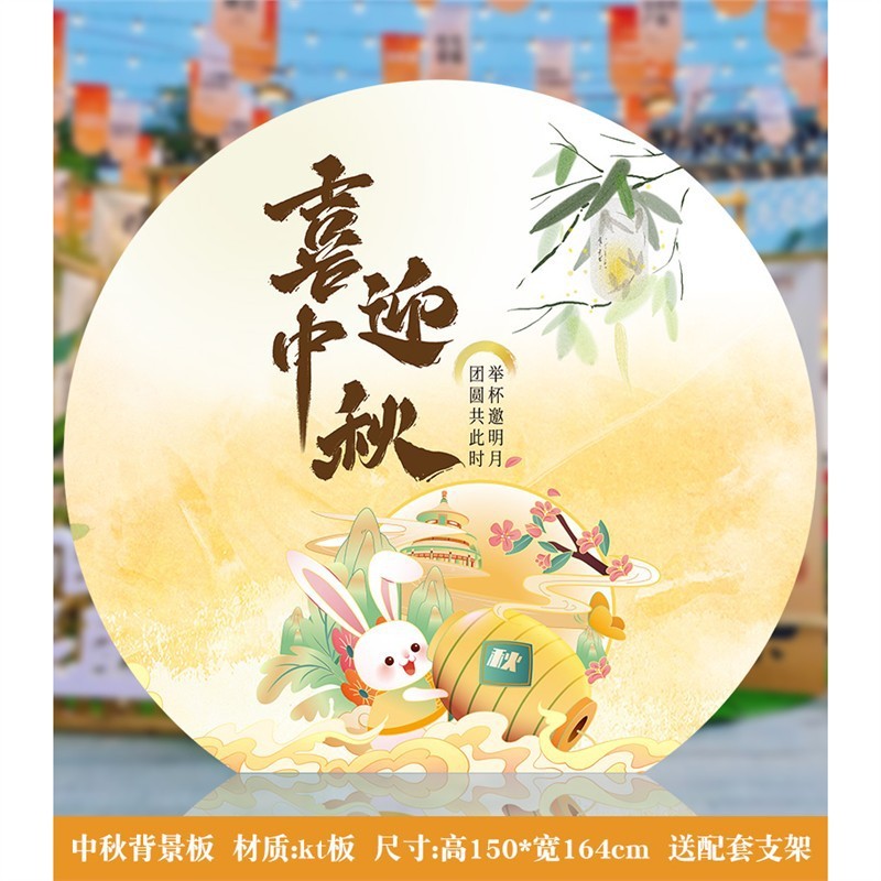 中秋节装饰商场店铺活动美陈场景氛围布置背景板kt板拍照活动道具|undefined