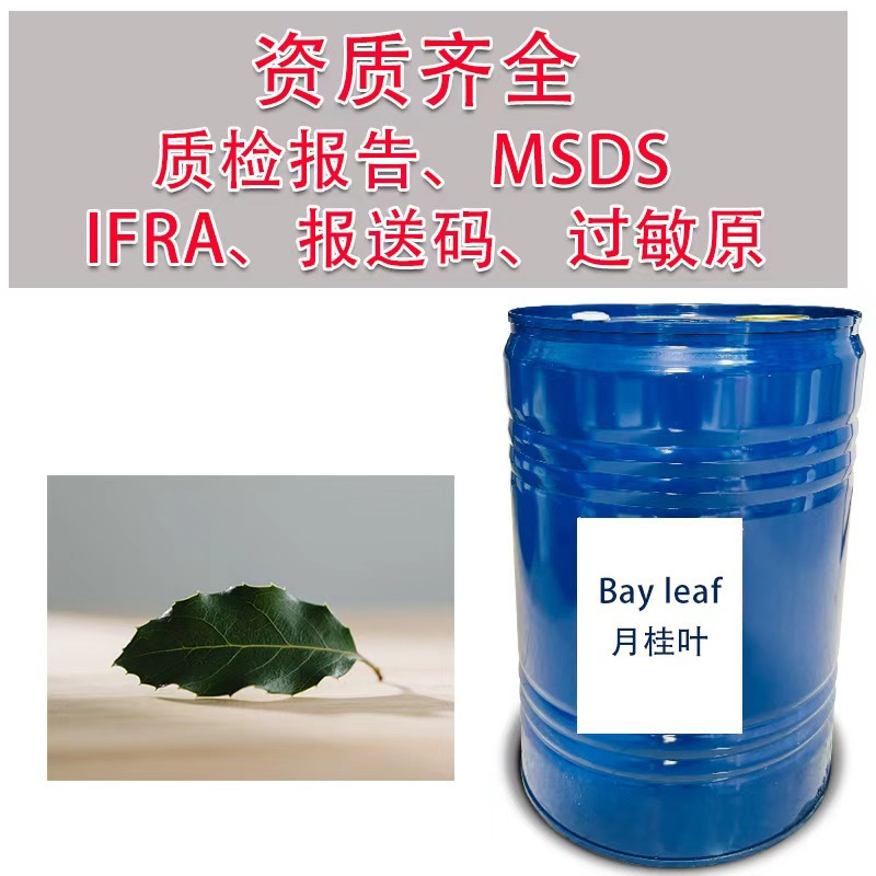 月桂叶植物萃取香精 浓缩香水原料 日化香料批发资质齐全10ml小样