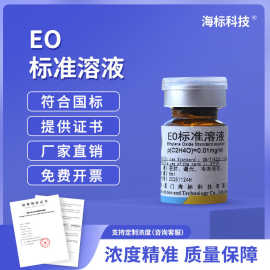 水中环氧乙烷标准溶液E0标准品5ml 环残标液 1-20ppm曲线 10mg/mL
