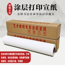 艺术微喷打印涂层宣纸高清彩色防水涂层仿真字画艺术品复制打印纸