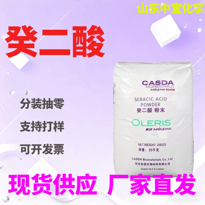 现货供应癸二酸工业级耐寒橡胶增塑剂合成润滑油香料涂料癸二酸