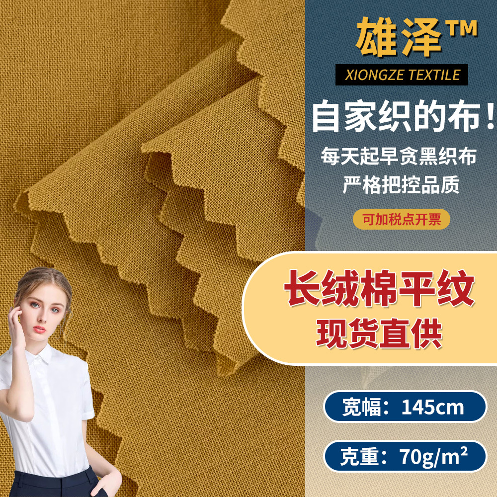 长绒棉平纹 70g平纹梭织面料 流行时尚衬衫连衣裙布料 现货批发