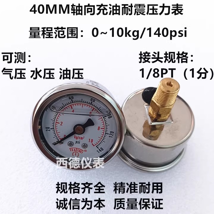 不锈钢壳40MM轴向0－10KG充油耐震压力表 水压表 油压表  螺牙1分