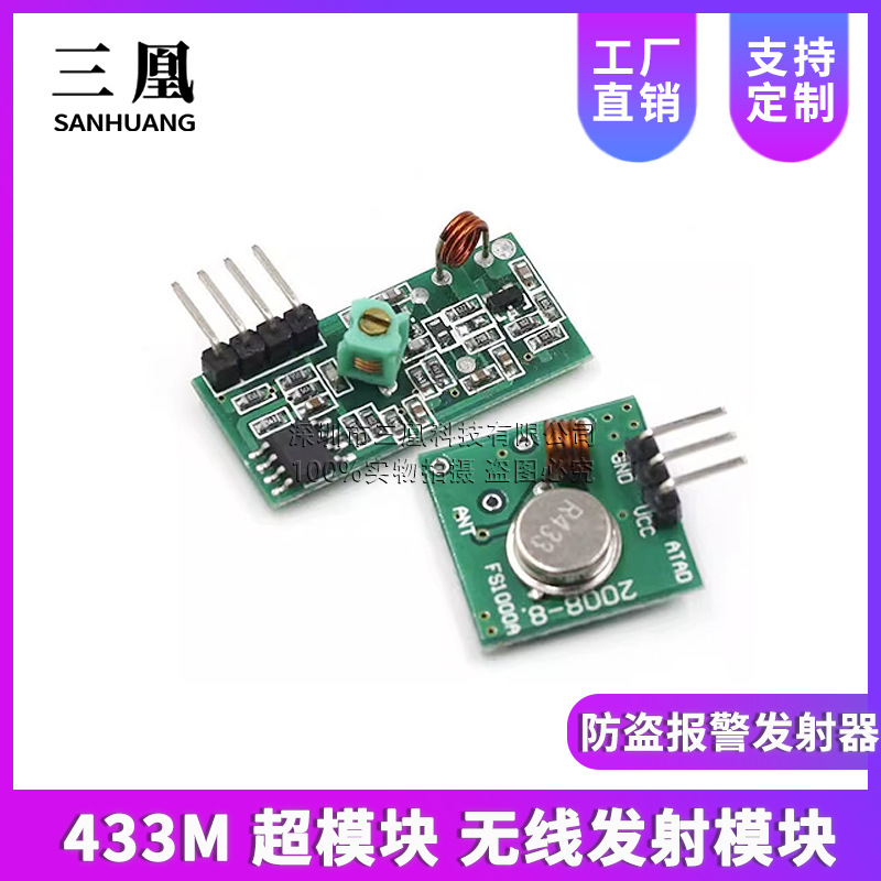 433M 超模块 无线发射模块 防盗报警发射器 接收器 433频率