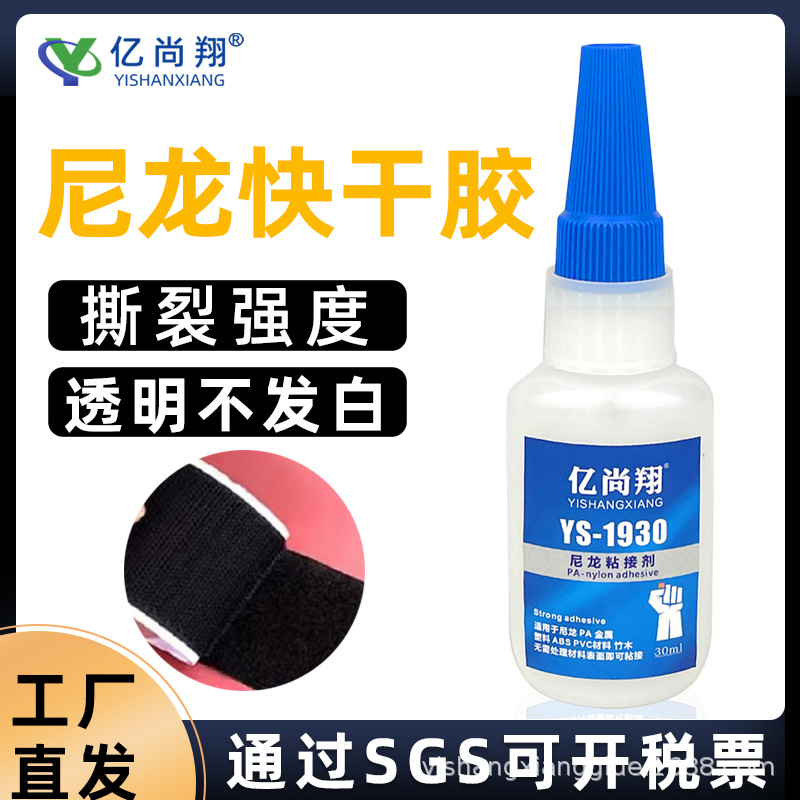 PA尼龙塑料胶水高粘度低白化瞬间快干胶水魔术贴橡胶TPR ABS胶水