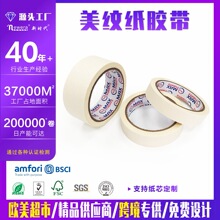 白色美纹纸胶带中高粘墙面无痕皱纹纸遮蔽装饰可手撕美纹胶纸批发