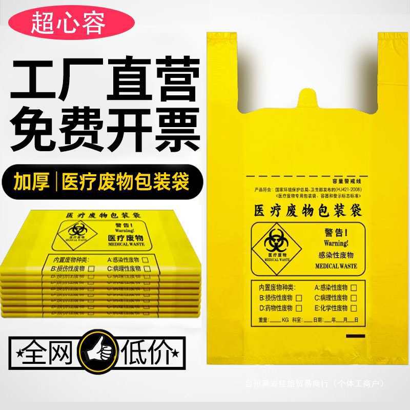 医疗废物袋黄色医疗废物包装袋诊所大号废弃物加厚手提平口塑批发