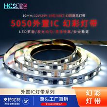 5050白色外置IC2818断点续传30/60灯编程led跑马灯10MM宽幻彩灯带