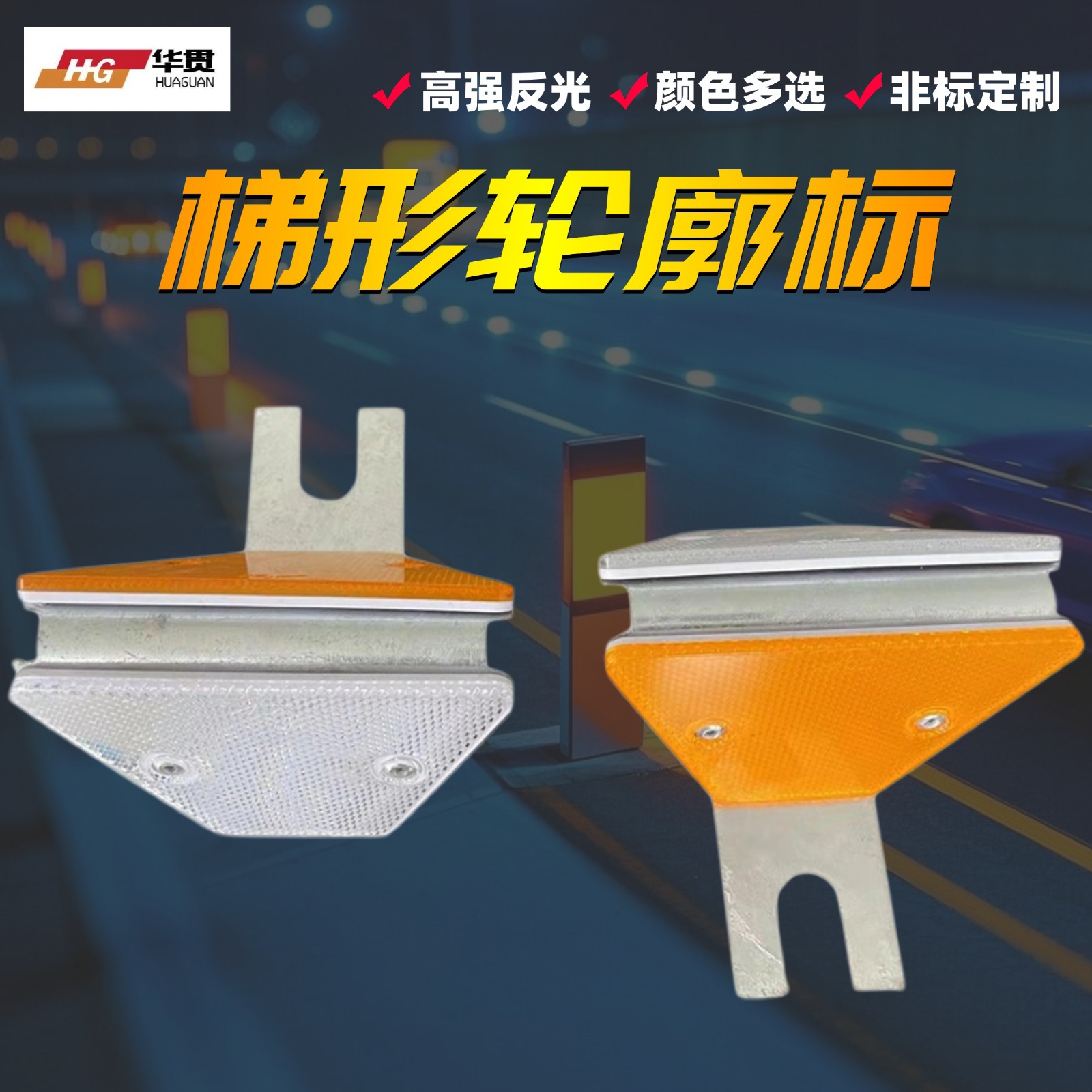 定 制梯形轮廓标晶格夜间反光路标双面警示反光标高速公路轮廓标