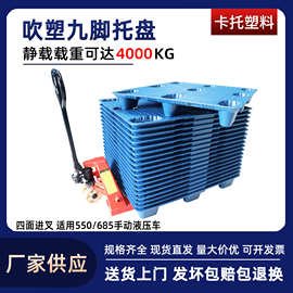 质保十年货架九脚吹塑托盘冷库1210物流货物叉车塑胶卡板冷库专用
