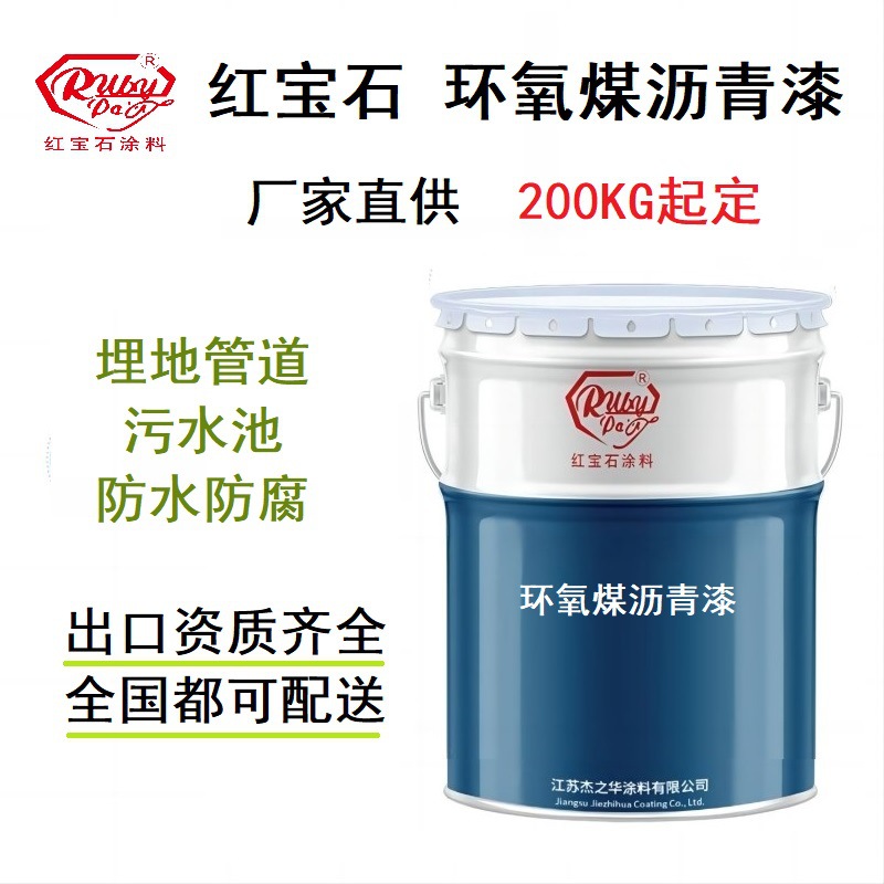 环氧煤沥青漆环氧煤沥青防腐涂料红宝石品牌埋地管道污水池用