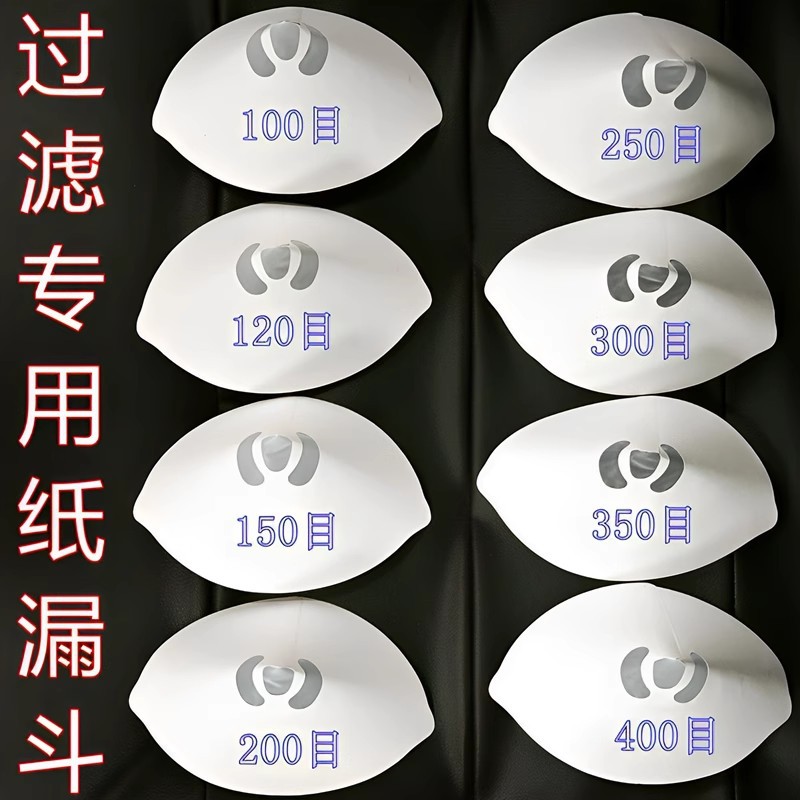 纸漏斗过滤网100目汽车喷漆化工业汽油漆液体家用多用途过滤漏网