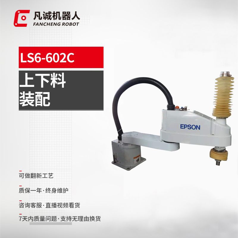 凡诚九成新爱普生机器LS6-602C小型四轴全自动数控车床上下料机器
