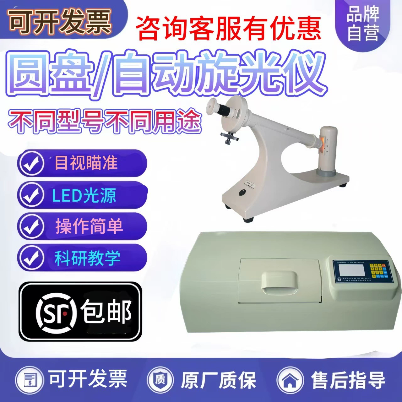 Шанхайский автоматический поляриметр с дисковым измерением Shen Guang/Easy Measure WXG-4/WZZ-2B/2SS SGWz-1 с постоянной температурой.