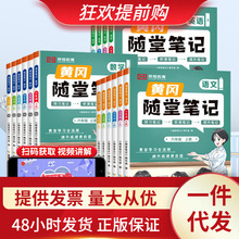 黄冈随堂笔记语数英人教版小学一二三四五六年级教材全解预习资料