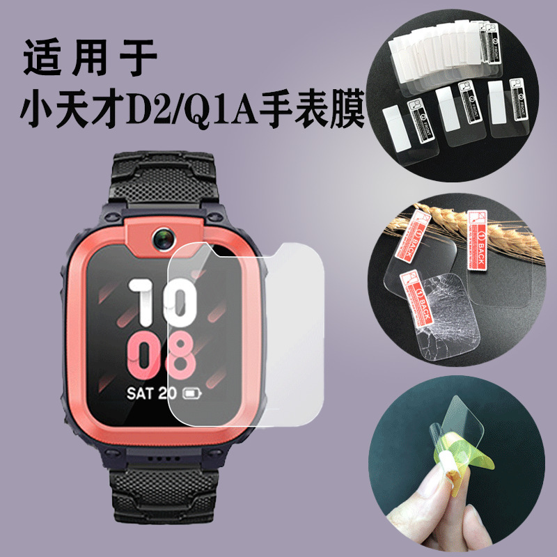 For little genius D2/Q1A children's watch screen film D3 HD scratch-resistant TPU protective film Non-tempered film