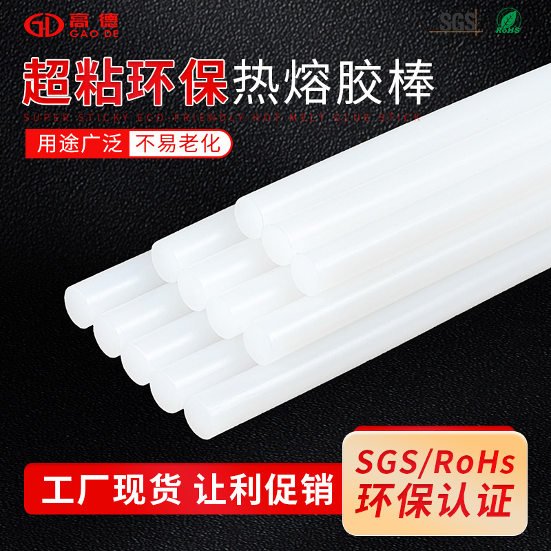 超粘性环保批发白色热熔胶棒覆膜彩盒聚酯亮纸PP塑料耐高温高粘