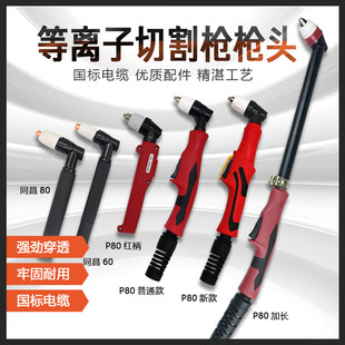 P80等離子切割機專用割槍LGK-80/100/120加長方柄直柄焊槍頭配件