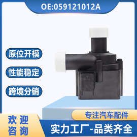 059121012A适用于大众奥迪汽车电子辅助水泵冷却液水泵701713270