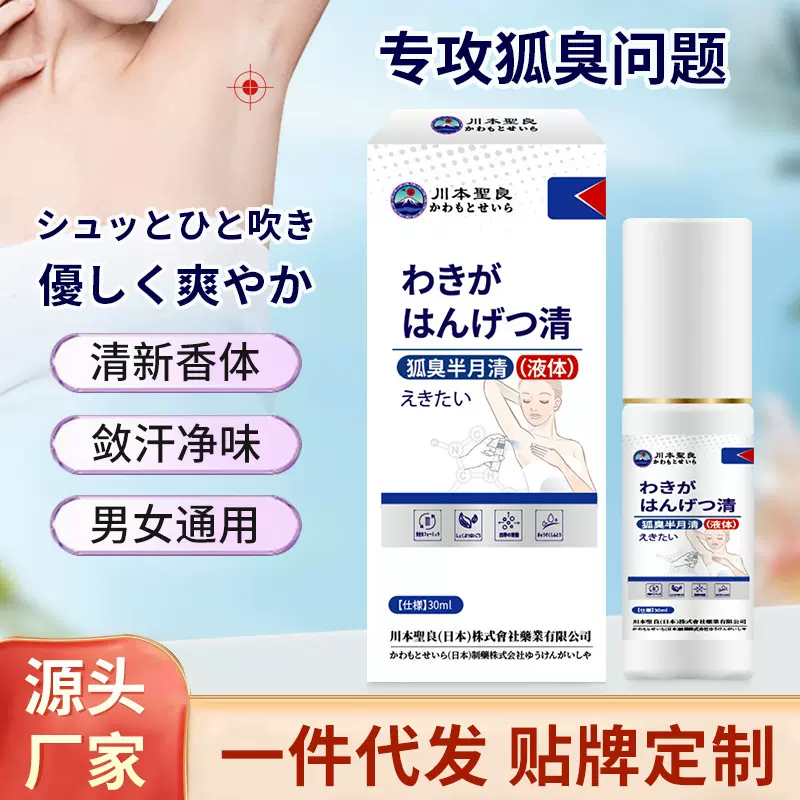 川本聖良狐臭半月清喷剂工厂直供腋窝异味狐臭难闻外用保健喷雾