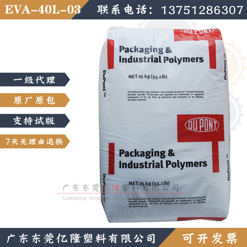 EVA塑料 美国杜邦 40L-03 电线电缆级 耐高温 挤出吹塑级 eva树脂