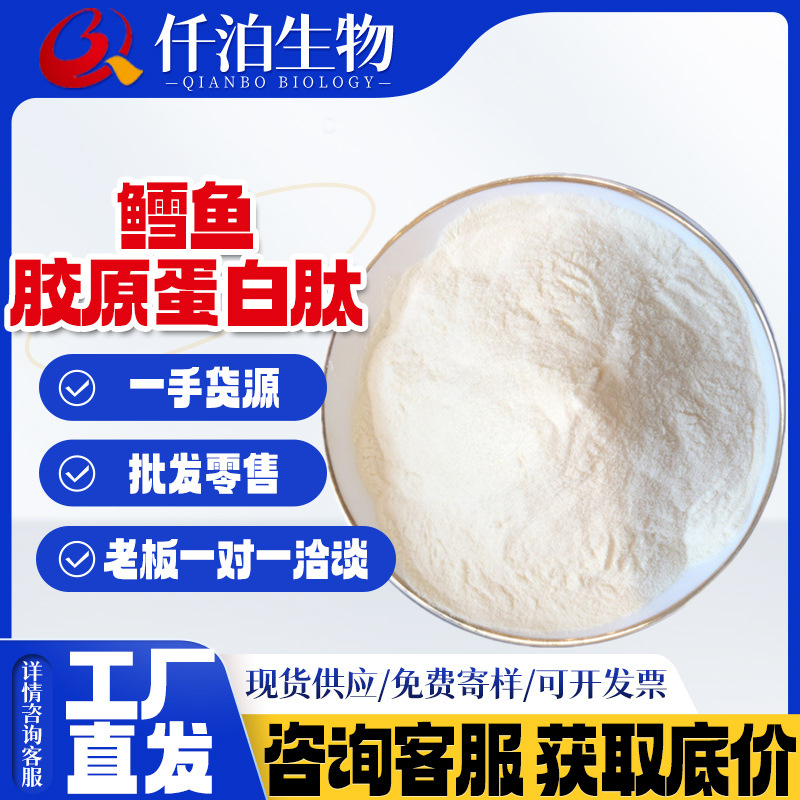 批发鳕鱼胶原蛋白肽 鳕鱼皮胶原蛋白 海洋鱼低聚肽 鱼胶原蛋白肽