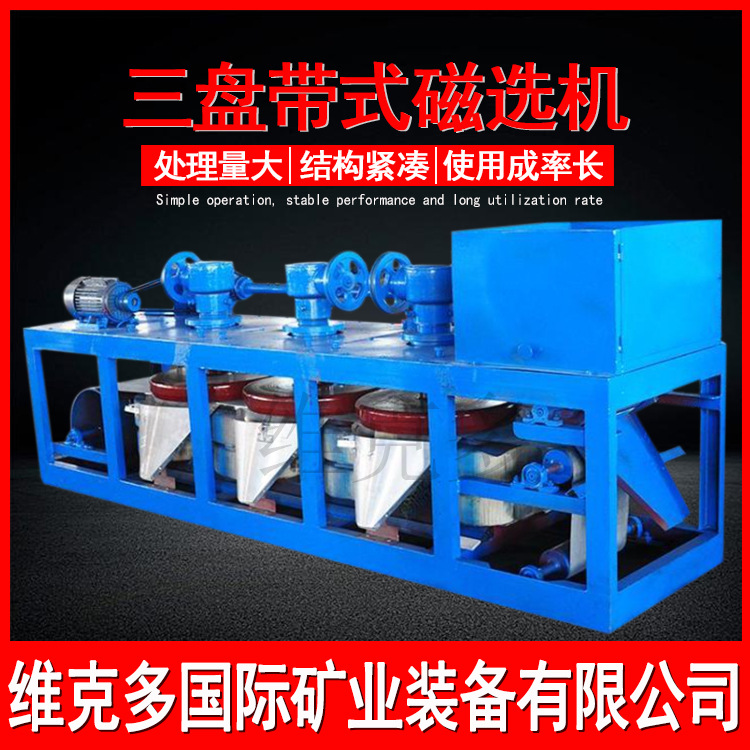三盘带式磁选机cp3-600型 稀土矿钽铌矿钛铁矿磁选机 电磁强磁选