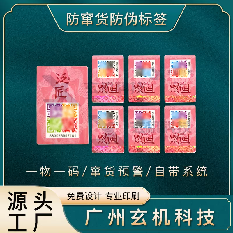 防伪防窜货标签一物一码防伪溯源系统正品标识防撕防伪标签防伪码