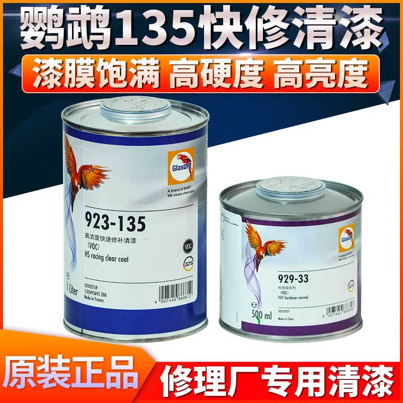 鹦鹉135快修清漆上光罩光镜面漆漆面修复光油亮光高亮透明亮油漆