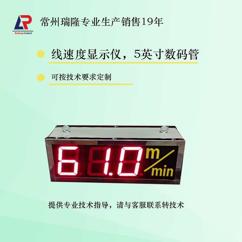线速度显示仪LSD大屏显示仪表5英寸数码管