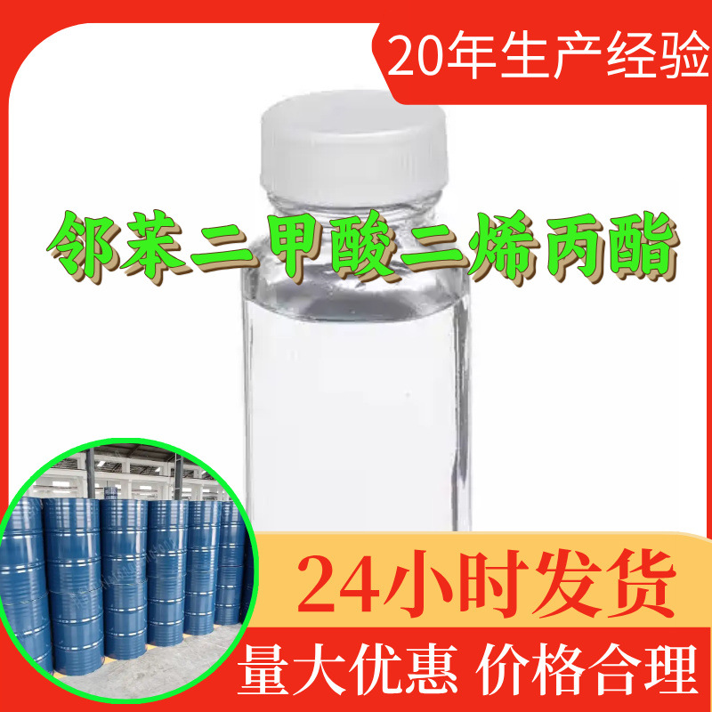 邻苯二甲酸二烯丙酯 源头工厂工业级分析回复及时浙江江苏上海