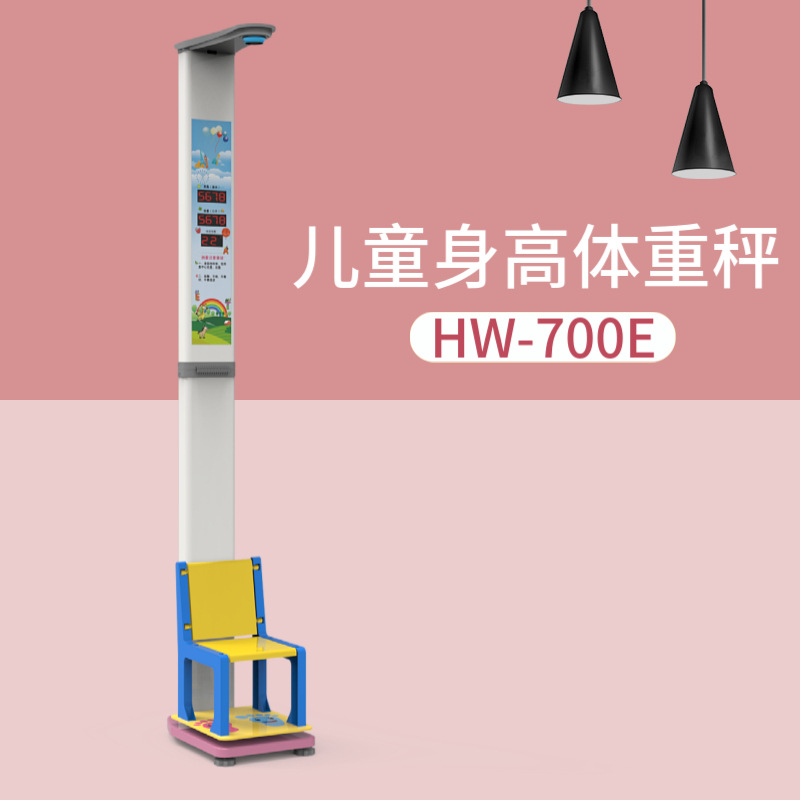 儿童身高体重秤 体检用HW-700E乐佳电子儿童称