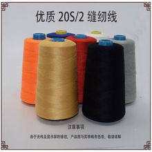 厂家批发高速涤纶缝纫线20S/2中粗线 203皮革箱包线202缝纫机线