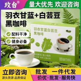 玫台羽衣甘蓝白芸豆黑咖啡40g健身必备碳水克星批发代发源头好货