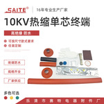 10kv热缩单芯户外终端 厂家供应 热缩交联电缆附件 WRSY系列