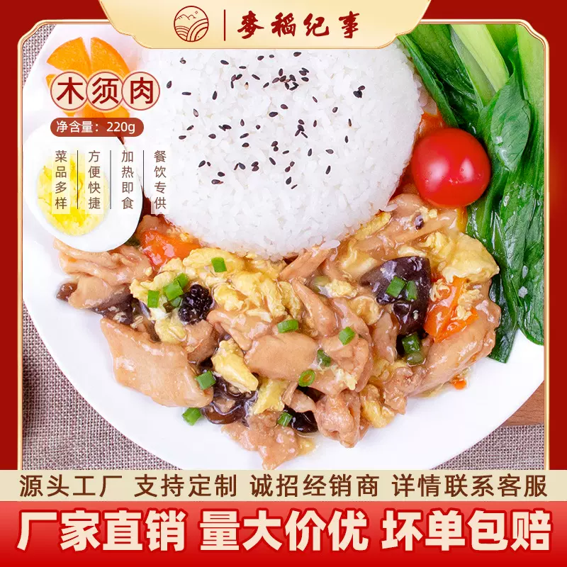 麦稻纪事木须肉220g快餐外卖速食预制菜半成品小碗菜餐饮商用厂家