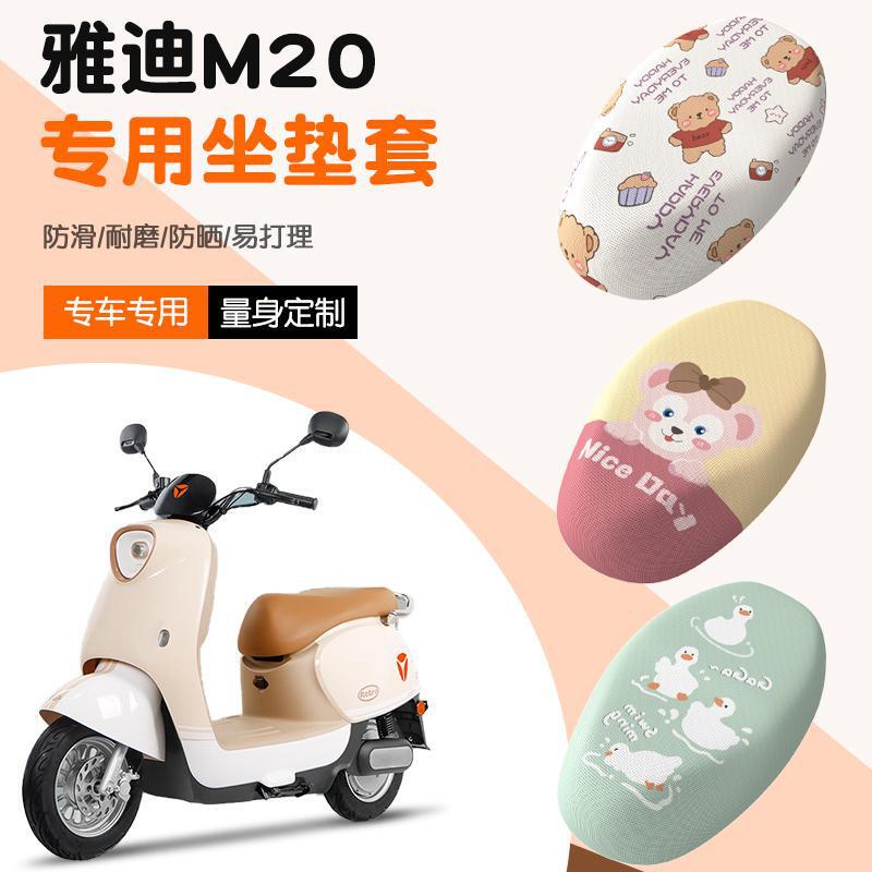 雅迪M20-D/M电动电瓶车座套防晒TDR3075Z座椅套四季款M20-M坐垫套|undefined