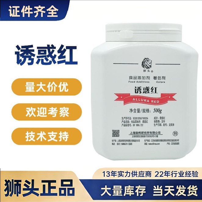 上海狮头诱惑红色素日化可食用色素食品级色素水溶CI16035诱惑红