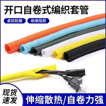 送样品开口式自卷式编织套管工业线束收纳保护网管电线电缆护套管