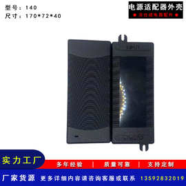 140 厂家供应 PC料 自锁式电源适配器外壳充电器塑胶外壳