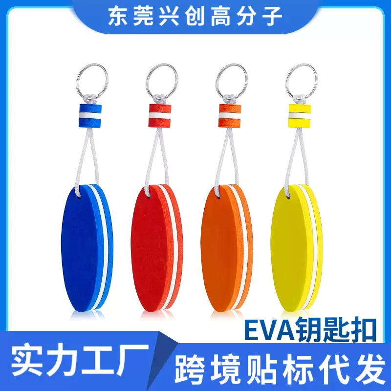 跨境贴标彩色EVA浮标钥匙扣印刷广告logo玩具小挂件eva浮漂钥匙扣